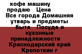  кофе-машину Squesito продаю › Цена ­ 2 000 - Все города Домашняя утварь и предметы быта » Посуда и кухонные принадлежности   . Краснодарский край,Кропоткин г.